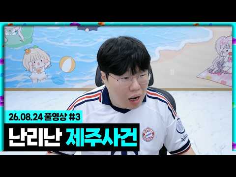 도대체 대한민국에 무슨일이 벌어지고 있는거죠? [26.08.24 #3]