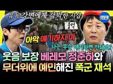 [놀면뭐하니?]​ 더위에 정준하 불쾌지수 대폭발ㅋㅋ 절약 정신 투철한 폭군 유재석과 여의도 나들이💸 | #정준하 #유재석 MBC260808방송