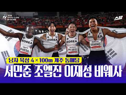 [2026 아시안게임] 육상 남자 400m 계주 '한국신' 동메달 | 서민준 조엘진 이재성 비웨사
