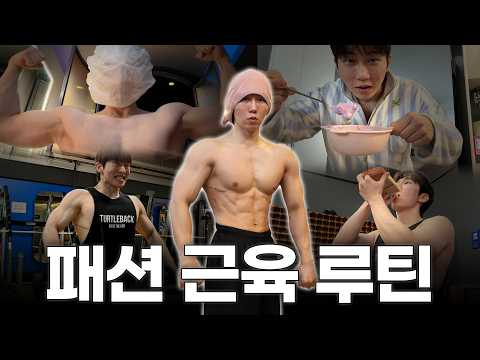 소스닭 먹으면서 체지방 7% 만든 패션 근육 루틴