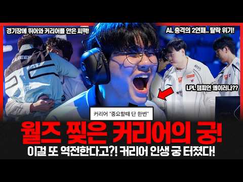 이걸 또 역전한다고?! 전 세계가 경악한 커리어의 기적 같은 궁 한방.. T1 잡고 2연승 ㄷㄷ