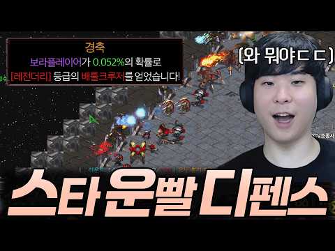 운이 좋아야 클리어 가능한 유즈맵 [스타 운빨 디펜스]