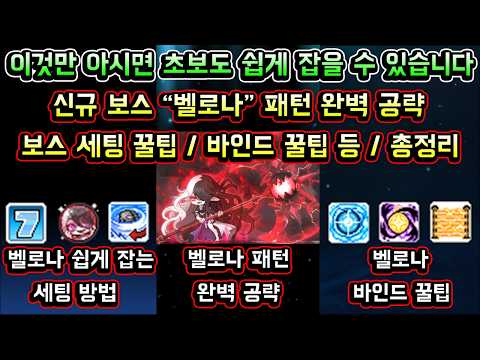 [메이플스토리 맑음] 벨로나 공략! / 벨로나 쉽게 잡는 세팅 방법 / 벨로나 바인드 꿀팁 등 / 이 공략만 알면 초보도 쉽게 잡을 수 있습니다 / 벨로나 패턴 공략