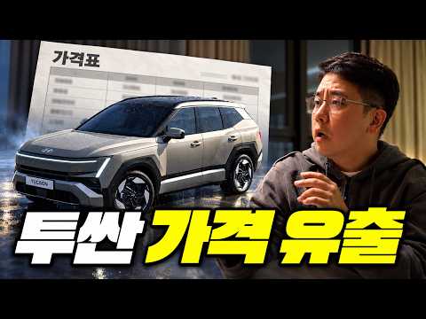 투싼 가격 유출... 진짜 이대로 나오나......