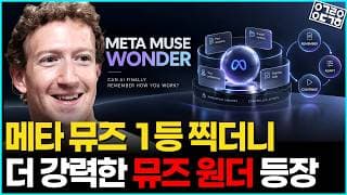 메타가 작정하고 만든 AI, 뮤즈 원더의 진짜 능력