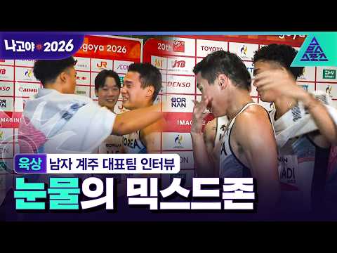 [인터뷰_2026 아시안게임] 김시온 "민준이에게 존경의 박수가 나왔어요"👏