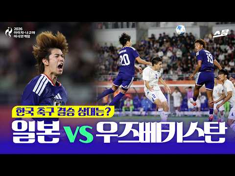 [2026 아시안게임] 남자 축구 준결승 일본 vs 우즈베키스탄 | 결승전은 한일전!