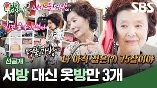 [선공개] 옷방만 무려 3개인 양미라 하우스🏠👚 근데 동생 가방 하나 주려다 미련만 생김ㅋㅋㅋ | 미운 우리 새끼 | SBS