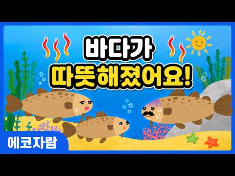 바다가 따뜻해졌어요!ㅣ에코자람ㅣ환경교육ㅣ키드키즈