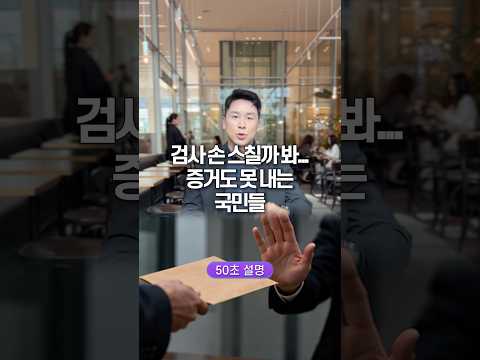 검사 손 스칠까봐… 증거도 못 내는 국민들, 50초 안에 설명하기