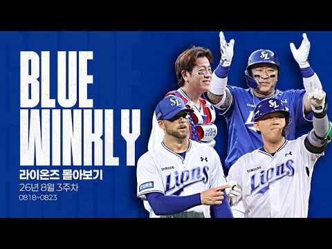 [BLUE WINKLY] 라이온즈 몰아보기 8월 3주차 (08.18 ~ 08.23)