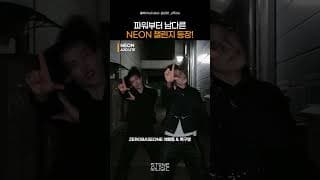 춤선 무슨 일이야😮 상상도 못했던 NEON 도입부 페어 안무 챌린지✨｜#Shorts
