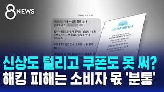 신상도 털리고 쿠폰도 못 써?..해킹 피해는 소비자 몫 '분통' / SBS 8뉴스