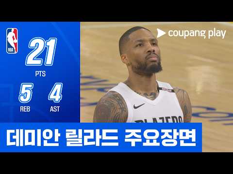 [NBA] 포틀랜드 vs LA 레이커스 데미안 릴라드 주요장면