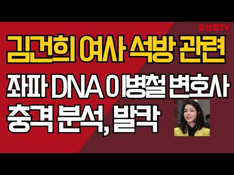 김건희 여사 석방 관련/좌파 DNA 이병철 변호사 충격 분석, 발칵/강신업 TV