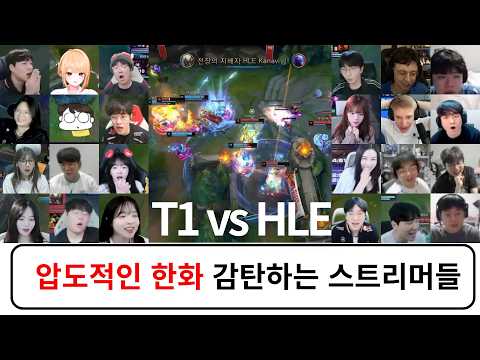 HLE 2등 쟁취 스트리머 반응 리액션 모음 | T1 vs HLE 2026 LCK 4R