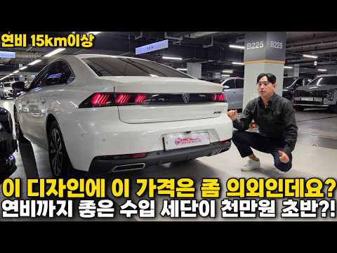 아반떼 중고차만 알아보고 계셨나요? 디자인과 연비까지 갖춘 프랑스 수입 세단이 이제 천만원 초반입니다