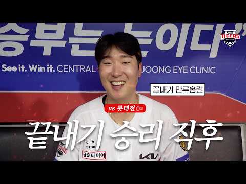 끝내기 만루홈런!!! 이호연 정해영 성영탁 나성범 박상준 하주석 승리직후 (8.25)