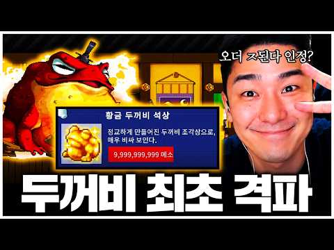 메이플 플래닛 신규 보스 '두꺼비' 등장, 피지컬로 승부 봤습니다^^