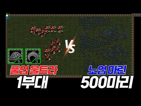 풀업 울트라 1부대와 마린 500마리가 싸우면 누가 이길까? [스타 실험실]
