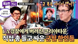 [하이라이트] LA 폭동 당시 부촌만 지킨 경찰?!💥 한인타운을 지키기 위해 총을 든 대한민국 예비군 출신 청년들🔥 | 톡파원 25시 | JTBC 261021 방송