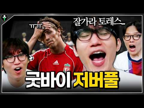 "굿바이 저버풀" 뿌꾸형과 함께 새로 맞출 팀은..?