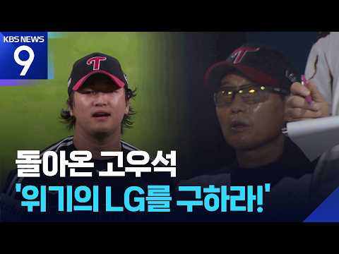 돌아온 고우석, LG엔 구세주? [9시 뉴스] / KBS  2026.09.01.