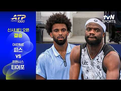 [ATP 1000 신시내티 오픈] 결승 아르튀르 피스 vs 프랜시스 티아포