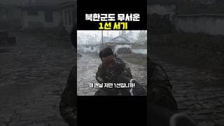 북한군도 무서운 1선 서기