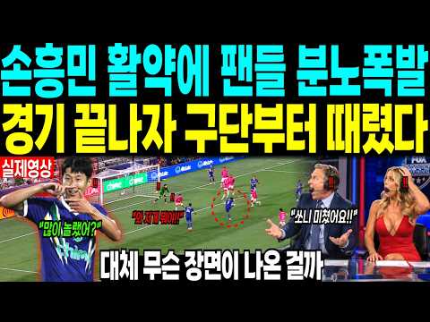 손흥민 활약에 팬들 분노폭발 ”경기 끝나자 구단부터 때렸다“ 대체 무슨 장면이 나온 걸까