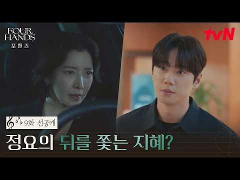[9화 선공개] "위원님이 여긴 어쩐일로 ..?" 정요의 뒤를 쫓는 지혜가 도착한 곳은? 👀 #포핸즈