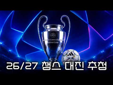 [LIVE] 26-27 UCL 리그 페이즈 추첨