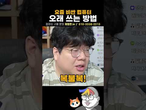 요즘 비싼 컴퓨터 오래 쓰는 방법