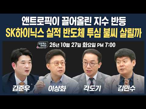 🔴[19시 생방송] 내일 SK하이닉스 실적이 냉랭한 반도체 투심 불씨 살릴까 | 인포맥스라이브 261027