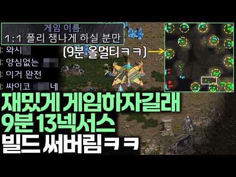 재밌게 게임하자는 상대한테 9분 13넥서스 빌드 쓰고 나만 재밌는 게임 해보기ㅋㅋ