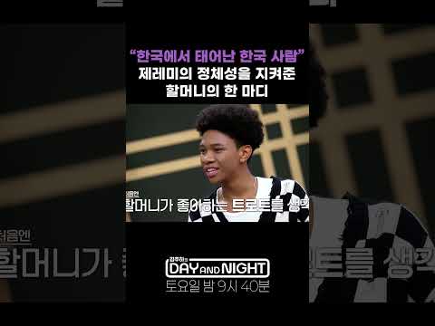 "한국에서 태어난 한국 사람" 제레미 정체성을 지켜준 할머니