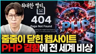 70%의 웹사이트가 쓰는 PHP에서 발견된 문제