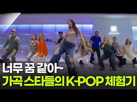 너무 꿈 같아~ 가곡 스타들의 K-POP 체험기 [추석특집 K가곡 슈퍼스타 비긴즈] | KBS 260924 방송