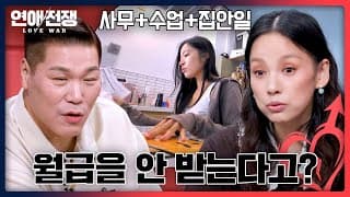 [월급=데이트 비용] 여자친구를 무급으로 부려먹는 남자 | 연애전쟁 18회 | JTBC 261026 방송
