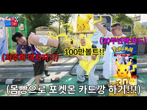 포켓몬 덕후인 친구 현실판 포켓몬스터로 30주년 카드 걸고 하루종일 부려 먹기ㅋㅋㅋㅋㅋ
