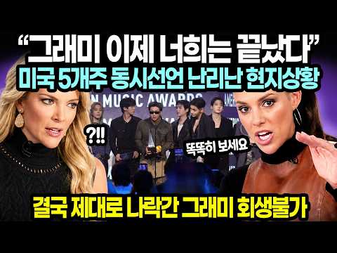 “그래미 이제 너희는 끝났다” 미국 5개주 동시선언 난리난 현지상황 // 결국 제대로 나락간 그래미 회생불가