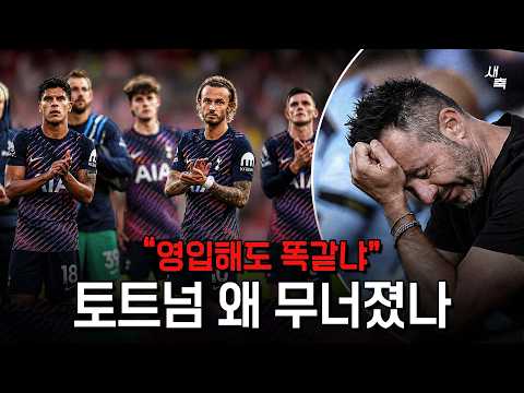 "왜 영입해도 똑같냐" 토트넘 개막전 대참사, 무엇이 문제일까? 데제르비 축구, 토트넘 바뀔 수 있을까