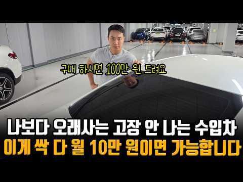 고장 안 나는 수입 명차 준비 했습니다!! 구매만 하셔도 100만 원 할인 아니면 수리비 지원까지!!