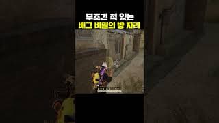 무조건 적 있는 배그 비밀의 방 자리