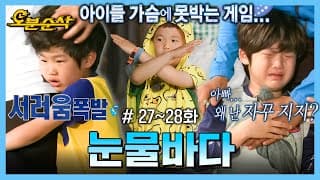 [아어가] 아빠 왜 난 자꾸 지지?😭 눈물의 둥글게 둥글게 | 아빠어디가⏱오분순삭 MBC130707방송