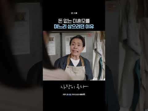 돈 없는 미혼모를 며느리 삼으려던 이유 #사랑이온다ㅣKBS 260829 방송