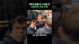 케인의 발롱도르를 보자.. 손흥민의 찐반응은?