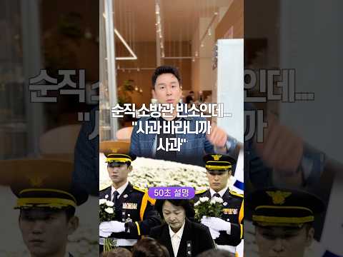 순직 소방관 빈소인데… “사과 바라니까 사과” 50초 안에 설명하기