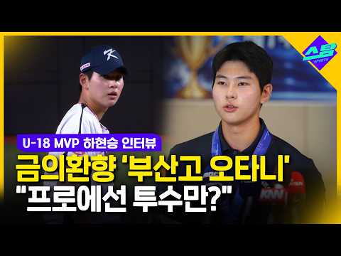 U-18 아시아야구 MVP 하현승 "류현진, 김광현 선배처럼 되고 싶어요"
