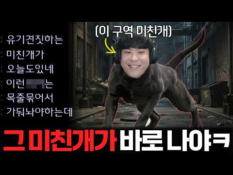 공방에 돌아다니는 미친개 하나 때문에 골치 아프다는 상대.. 그런데 지금 그 미친개가 바로 앞에 있다면?ㅋㅋ